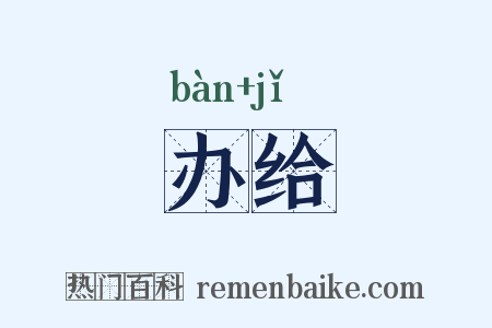 办给是什么意思的图片